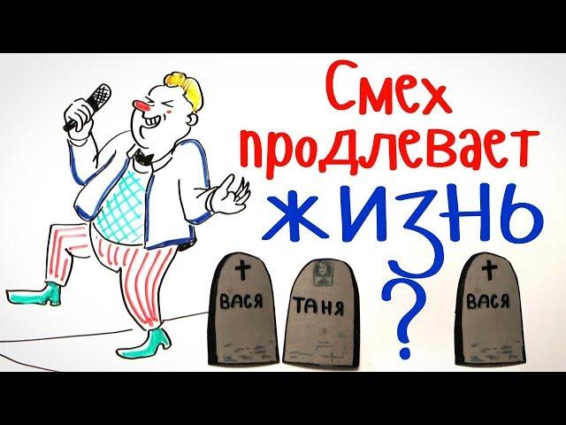 Правда, что СМЕХ продлевает ЖИЗНЬ? — Научпок