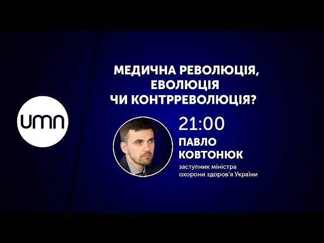 МЕДИЧНА РЕВОЛЮЦІЯ, ЕВОЛЮЦІЯ ЧИ КОНТРРЕВОЛЮЦІЯ?