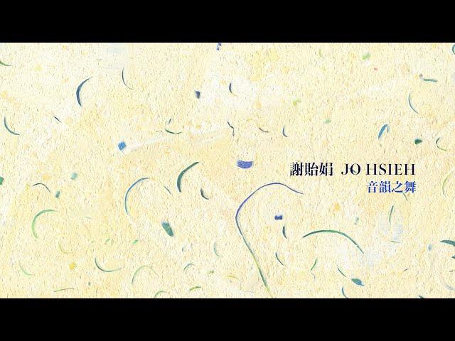 音韻之舞 - 謝貽娟 Jo Hsieh