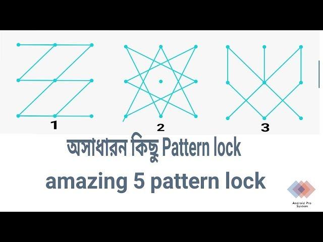 অসাধারন কিছু প্যাটার্ন লক। amazing 5 pattern lock