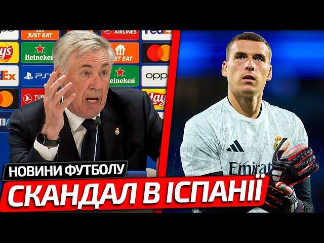 ГУЧНИЙ СКАНДАЛ ЧЕРЕЗ ЛУНІНА В РЕАЛ МАДРИДІ І ОСЬ В ЧОМУ ЗВИНУВАЧУЮТЬ УКРАЇНЦЯ | НОВИНИ ФУТБОЛУ