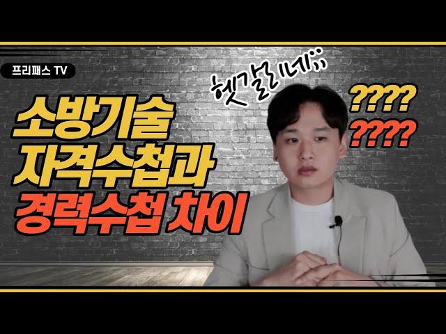 소방기술 인정 자격수첩과 소방기술자 경력수첩의 차이점