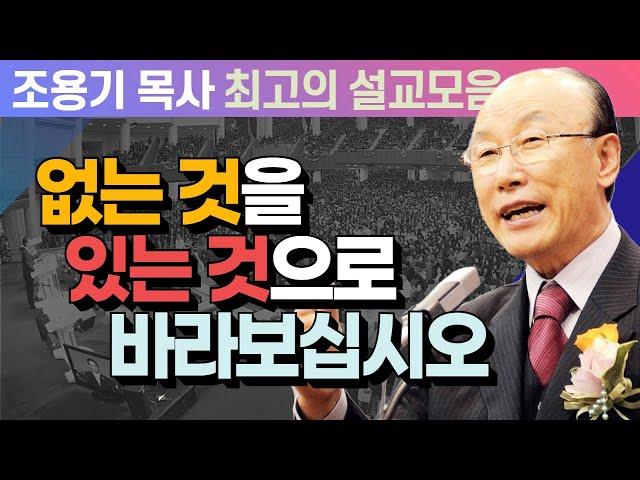 없는 것을 있는 것으로 바라보십시오 - 조용기 목사 최고의 설교모음 (CTSTV 방송설교 2009년 설교)