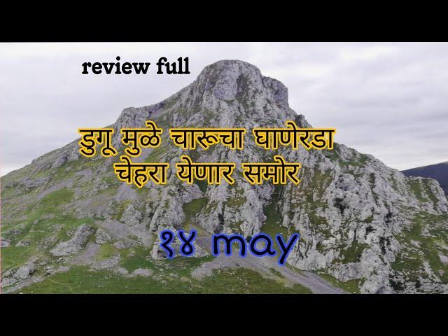 डुगू मुळे चारूचा घाणेरडा चेहरा येणार समोर | Review