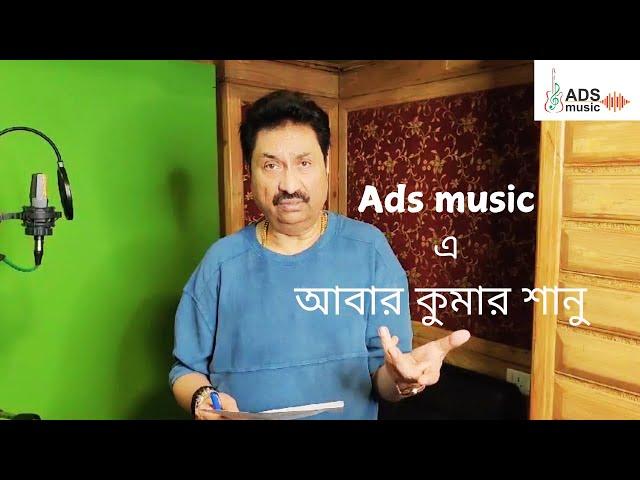 Kumar Sanu আবার ADSMUSIC-এর সঙ্গে || @kumarsanu1821  || @ADSMusicOfficialChannel