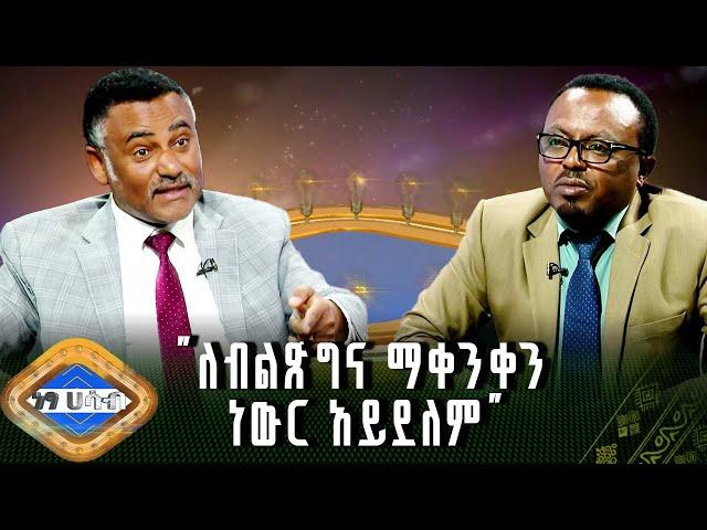 "ለብልጽግና ማቀንቀን ነውር አይደለም" ዳንኤል ክብረት |ነፃ ሀሳብ |ክፍል 2