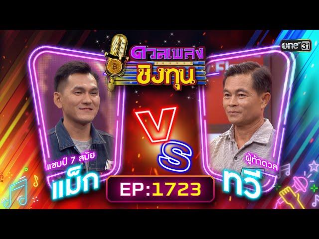 ดวลเพลงชิงทุน | Ep.1723 (FULL EP) | 29 พ.ย. 67 | one31