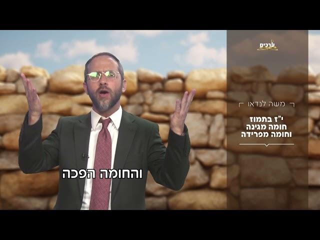 הרב משה לנדאו בקטע קצר | חומה מגינה וחומה מפרידה י'ז בתמוז 