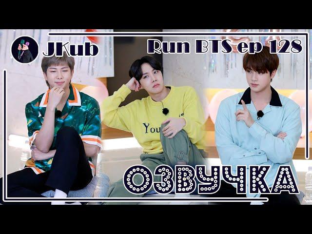 [РУС ОЗВУЧКА JKub] RUN BTS Ep. 128 (2 часть) | РАН БТС 128 с русской озвучкой