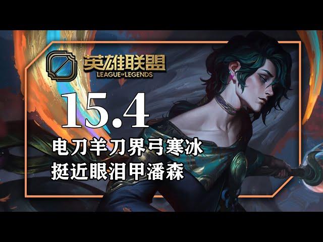 15.4套路總結，彈簧刀鬼索臨界點艾希，彈簧刀泰坦九頭蛇汎，半肉戰士杰西，步履破壞者眼淚甲潘森，電刑埃可尚，征服者赫威，血書詛咒赫威