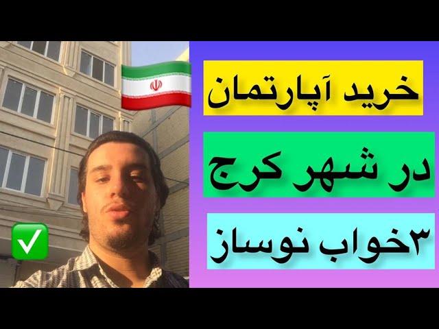 خرید آپارتمان در کرج / نوساز ۳خواب (فقط متری 10 میلیون)