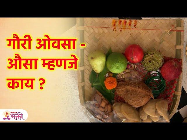 गौरी ओवसा-औसा म्हणजे काय? What is Gauri Oavasa? Gauri Puja 2023 | SG3