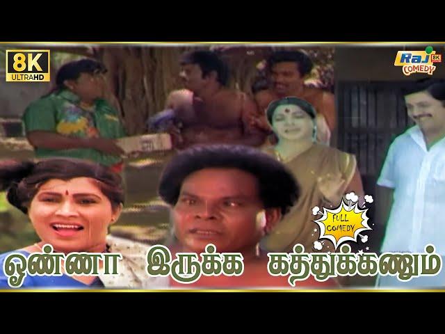 Onna Irukka Kathukanum Movie 8K Full Comedy | Goundamani | Sivakumar | Manorama | Raj 8k Comedy