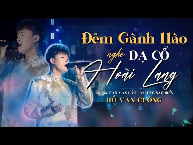 Mashup ĐÊM GÀNH HÀO NGHE DẠ CỔ HOÀI LANG (Live) | HỒ VĂN CƯỜNG