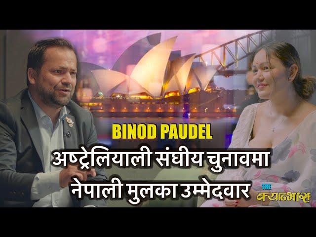 अष्ट्रेलियाली चुनावमा नेपाली मुलका उम्मेदवार  BINOD PAUDEL / THE CANVAS