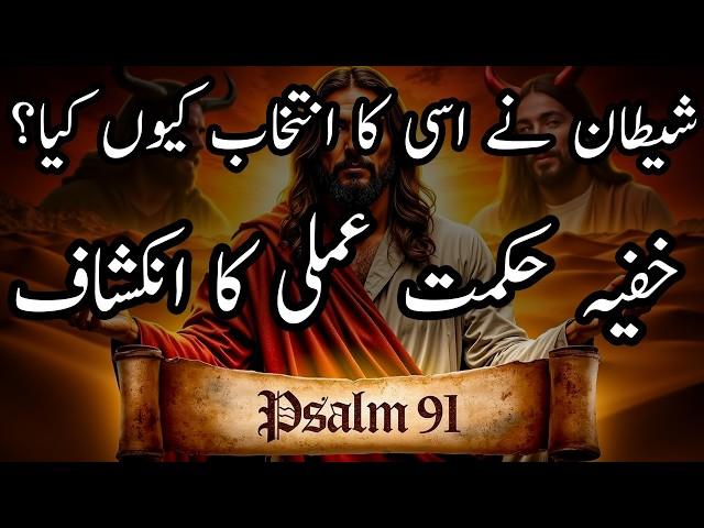 Why did Satan quote Psalm 91 to Jesus? | کیا زبور 91 شیطان کا جال تھا؟ | حیران کن راز فاش