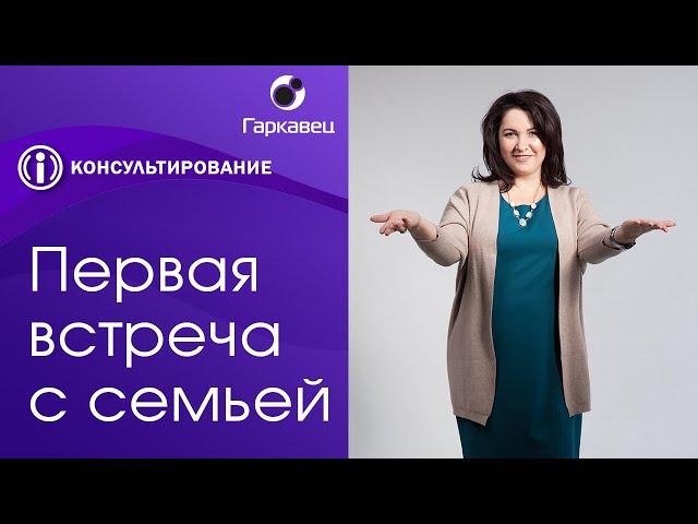 Первая встреча с семьей в семейном консультировании. Психолог Ольга Гаркавец