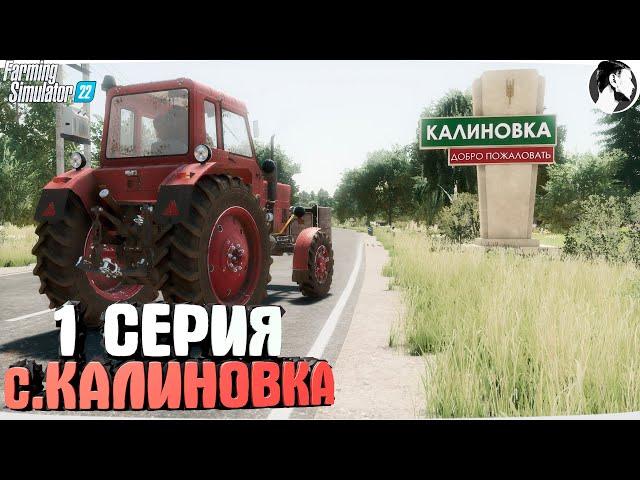 FARMING SUMULATOR 22: Село КАЛИНОВКА #1 ● НАЧАЛО