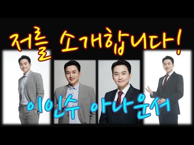 [저를 소개합니다] 이인수 프리랜서 아나운서, 유튜버 프리한아나를 여러분께 소개합니다.