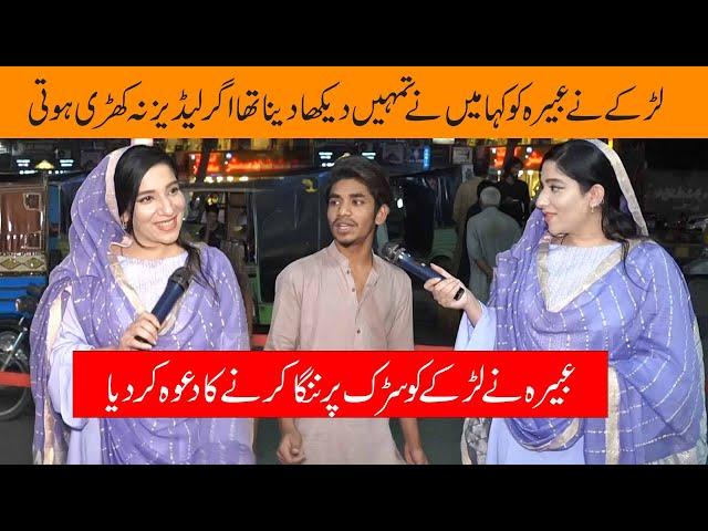 Larky Ne Abeera Ko Mai Ne Tum Ko Dekha Dena Hai||Abeera Khan Show#funny #comedyprank #comedy #prank