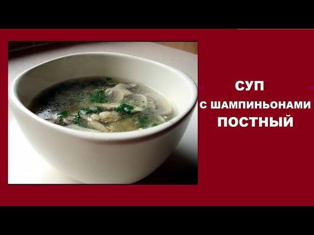 Суп с шампиньонами постный, видео рецепт