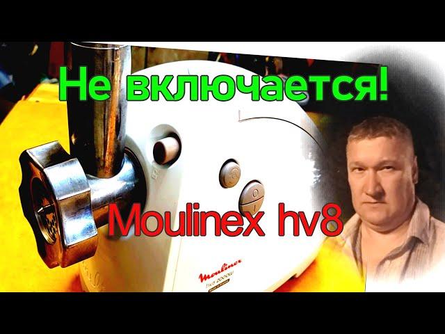 Moulinex hv8 - элитная электромясорубка. Не включается. Устройство, ремонт и обслуживание.