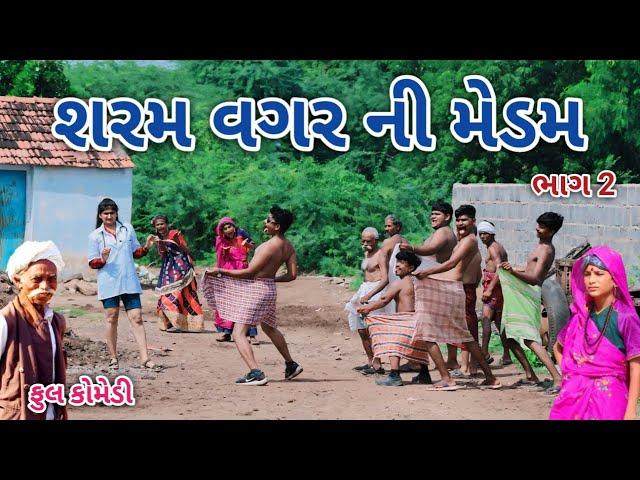 શરમ વગર ની મેડમ ભાગ 2 | Comedian vipul | gujarati comedy