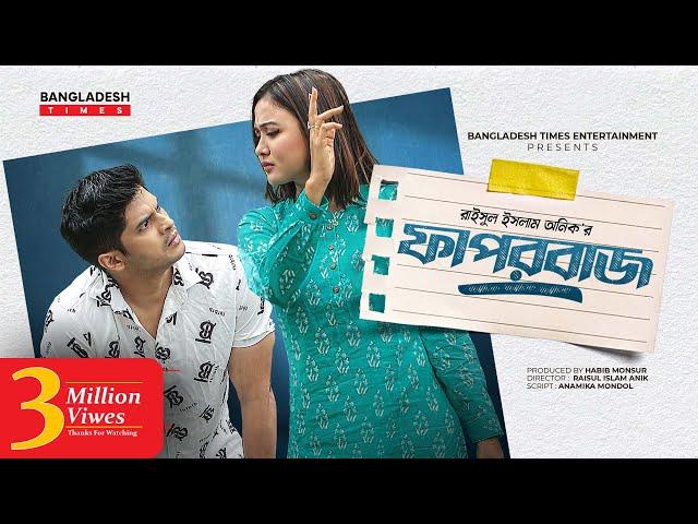 Faporbaj | ফাপরবাজ | Niloy Alamgir | Rukaiya Jahan Chamak | Bangla New Natok 2022