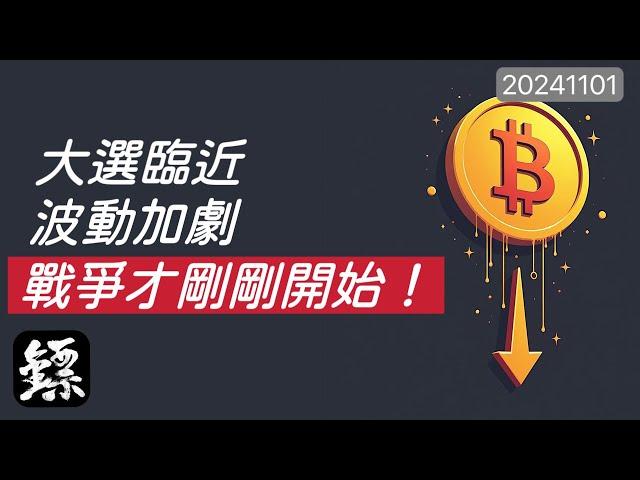 比特幣，BTC守住70K，多頭有契機？美國大選臨近，市場波動加劇，撐住上車!?