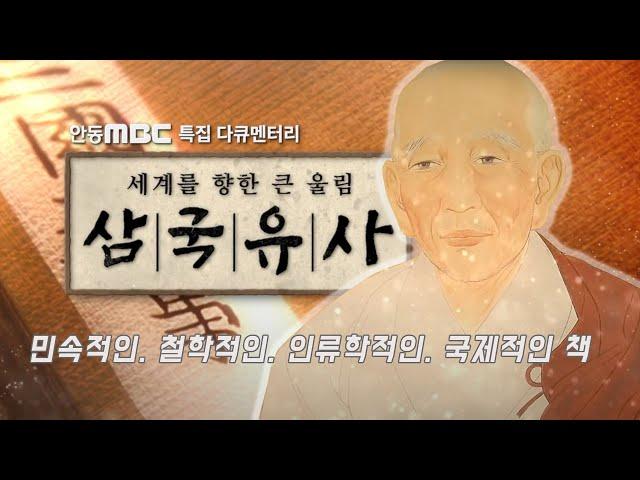 #안동MBC 특집 다큐멘터리 세계를 향한 큰 울림 #삼국유사