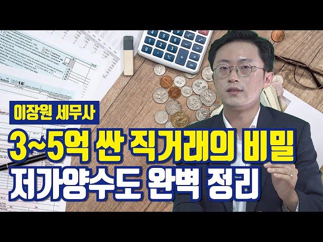 저가양수도 규정, 가족간 매매거래 세법 파헤치기 [투미TV]