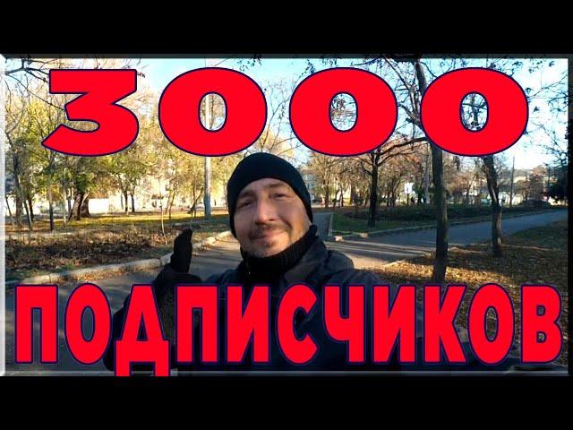 ПОЗДРАВЛЯЮ ! Нас уже 3000 подписчиков Как похудеть бесплатно без диет дома Лайфхак для худеющих