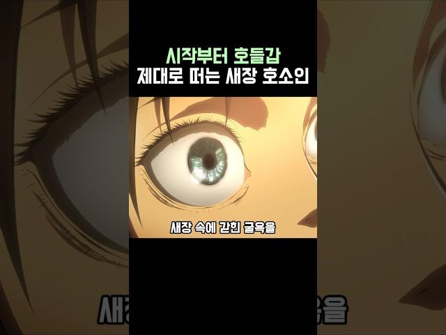 진격의 거인)호들갑 제대로 떠는 새장 호소인