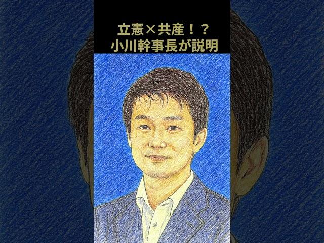 立憲×共産！？立憲・小川幹事長「共闘は原則控える」【東京都議選2025】#東京都議選 #立憲民主党 #共産党