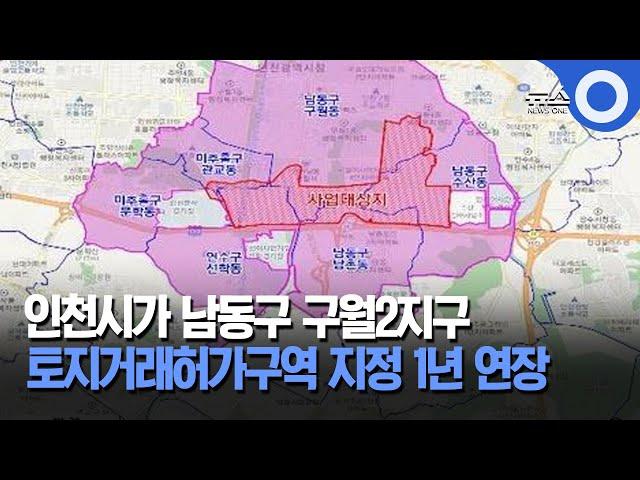 인천 구월2지구 토지거래허가구역 지정 1년 연장 / OBS 경인플러스