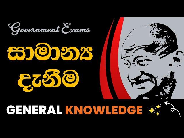 General knowledge sinhala | සාමාන්‍ය දැනුම ප්‍රශ්න | #danuma | gk questions and answers sinhala