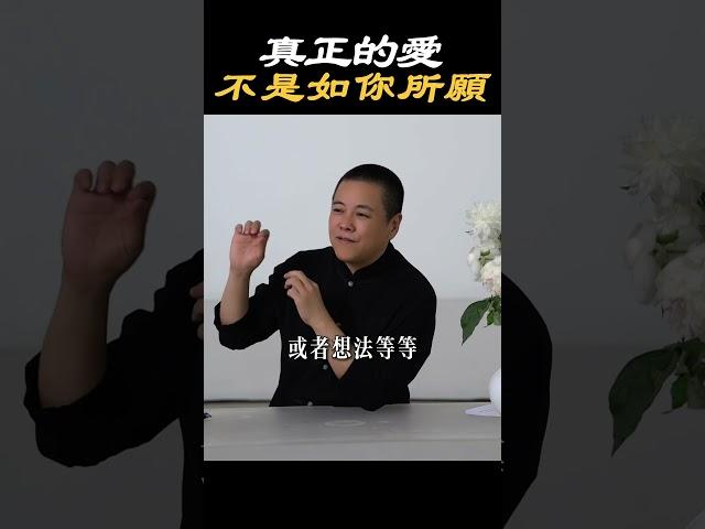 【情感關係】真正的愛是如你所示而非如你所願#生活 #情感 #家庭 #婚姻 #夫妻 #相處 #情緒 #心態 #心理學 #療愈 #認知 #覺醒 #開悟 #施威老師