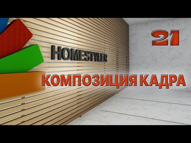 КОМПОЗИЦИЯ КАДРА в программе Homestyler