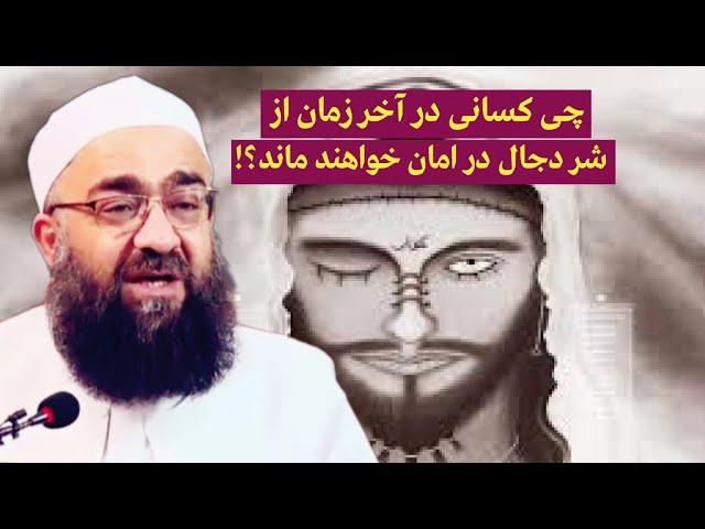 چی کسانی در آخرالزمان از فتنه‌ی دجال در امان می‌مانند؟! | مولانا بهزاد فقهی