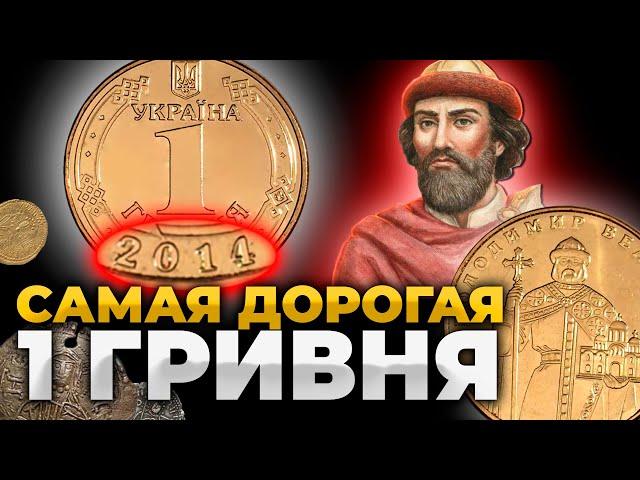 28 000 грн за монету 1 грн 2014. Дорогая гривна