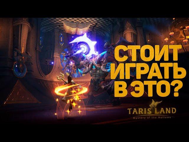 МОБИЛЬНЫЙ ШЕДЕВР ИЛИ ГАВНО НА ПК?! СТОИТ ЛИ ИГРАТЬ В TARISLAND? КИТАЙСКИЙ WOW?! НЕ ВСЕ ТАК ПРОСТО