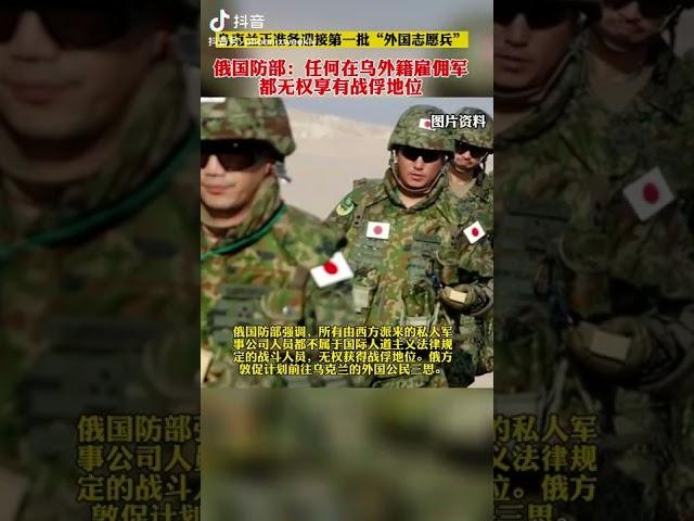 俄国防部：任何在乌外籍雇佣军都无权享有战俘地位