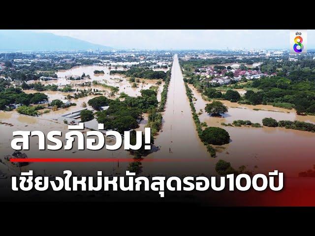 สารภีอ่วม เชียงใหม่น้ำท่วมหนักที่สุดในรอบ 100  ปี | 6 ต.ค. 67 | คุยข่าวเย็นช่อง8