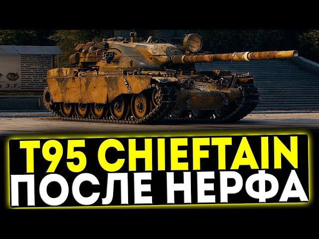  T95/FV4201 CHIEFTAIN - ПОСЛЕ НЕРФА! ОБЗОР ТАНКА! МИР ТАНКОВ