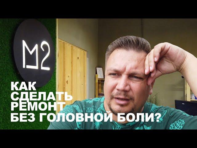 Ремонт в Краснодаре БЕЗ ГОЛОВНОЙ БОЛИ? М2 Девелопмент Ремонт квартир под ключ по ФИКСИРОВАННОЙ цене