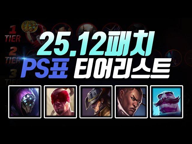 25.12패치 PS티어리스트