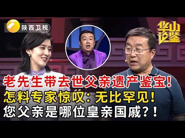 老先生带去世父亲遗产鉴宝！怎料专家惊叹：无比罕见！您父亲是哪位皇亲国戚？！#鉴宝 #华山论鉴