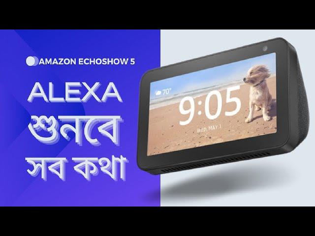 Amazon Echo Show 5 শুনবে সব কথা with Alexa