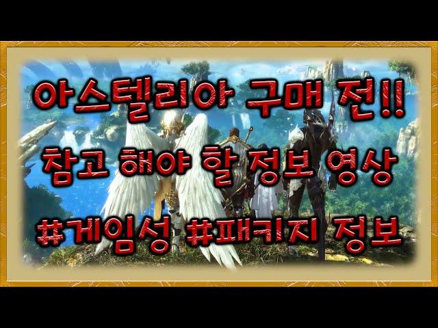 아스텔리아 구매 전!! 참고 해야 할 정보 영상 #패키지정보 #게임성 #아스텔리아 #아스텔리아스팀 #Astellia