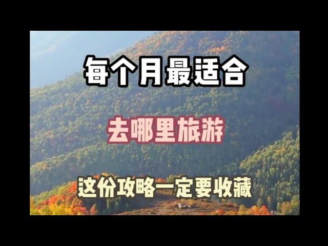 中国每个月最适合去哪里旅游？你知道吗？这份攻略一定要收藏，一月份到十二月份的旅行地！